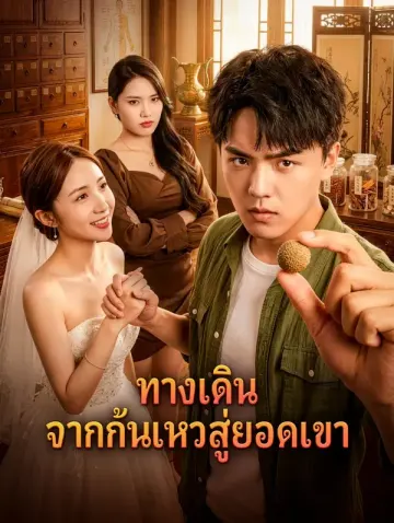 ทางเดิน จากก้นเหวสู่ยอดเขา