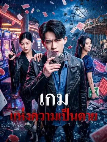 เกมแห่งความเป็นตาย