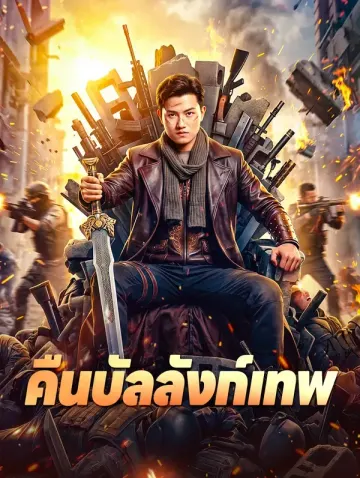 คืนบัลลังก์เทพ