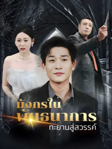 มังกรในพันธนาการทะยานสู่สวรรค์