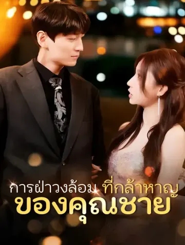 การฝ่าวงล้อม ที่กล้าหาญของคุณชาย