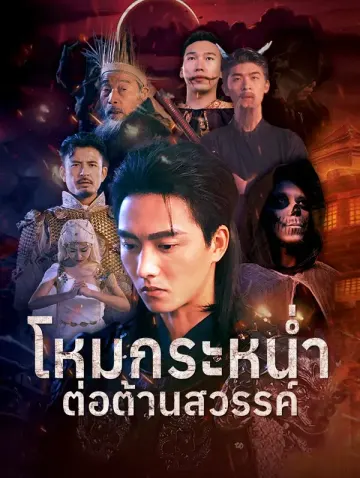 โหมกระหน่ำ ต่อต้านสวรรค์