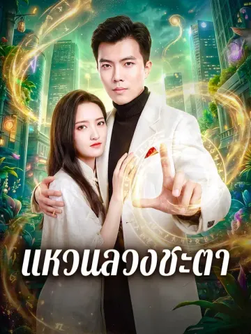 แหวนลวงชะตา