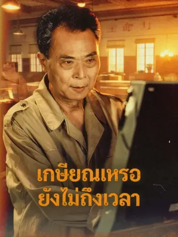 เกษียณเหรอ ยังไม่ถึงเวลา
