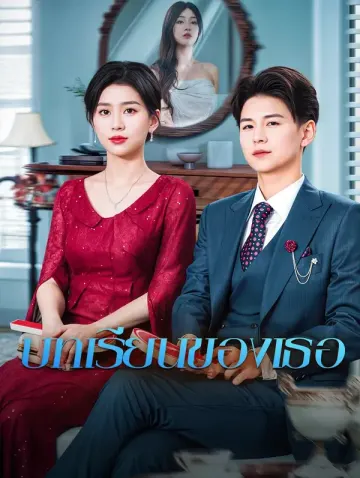 บทเรียนของเธอ