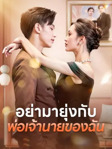 อย่ามายุ่งกับพ่อเจ้านายของฉัน