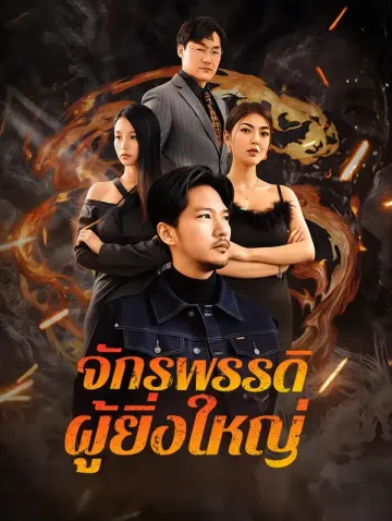 จักรพรรดิผู้ยิ่งใหญ่