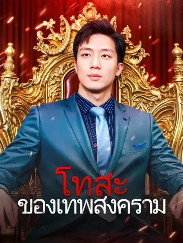 โทสะของเทพสงคราม