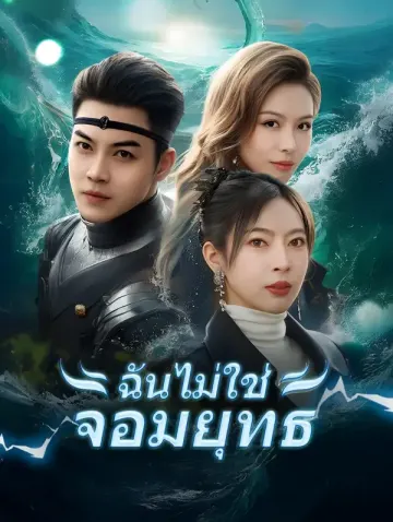 ฉันไม่ใช่จอมยุทธ