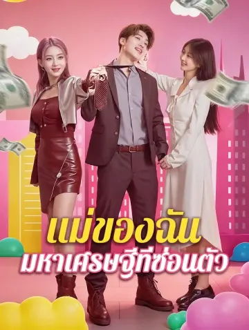 แม่ของฉัน มหาเศรษฐีที่ซ่อนตัว