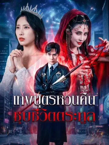 เทพบุตรหวนคืน ชุบชีวิตตระกูล