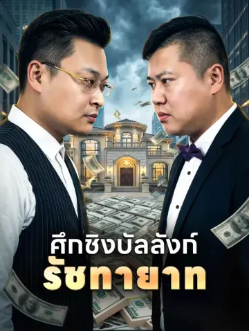 ศึกชิงบัลลังก์ รัชทายาท