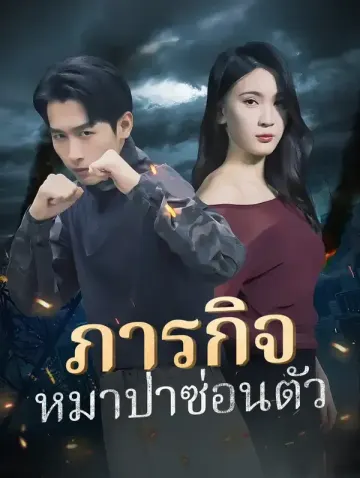 ภารกิจ: หมาป่าซ่อนตั