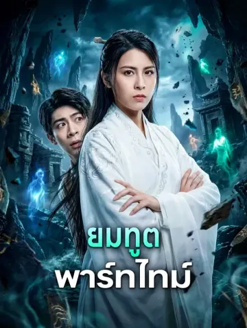 ยมทูต พาร์ทไทม์