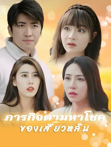 ภารกิจตามหาโชคของเสี่ยวหลิน