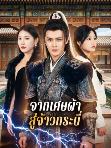 จากเศษผ้า สู่จ้าวกระบี่
