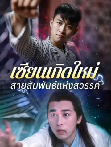 เซียนเกิดใหม่ สายสัมพันธ์แห่งสวรรค์