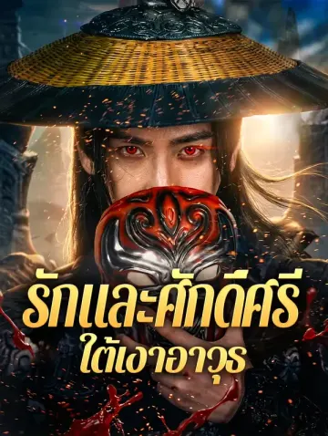 รักและศักดิ์ศรี ใต้เงาอาวุธ