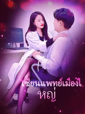 เซียนแพทย์เมืองใหญ่