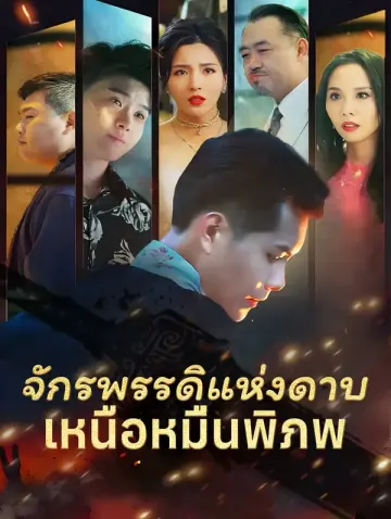 จักรพรรดิแห่งดาบเหนือหมื่นพิภพ