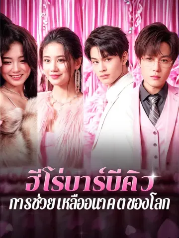 ฮีโร่บาร์บีคิว การช่วยเหลืออนาคตของโลก