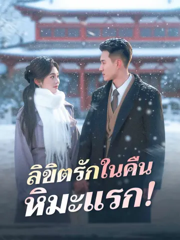 ลิขิตรักในคืนหิมะแรก!