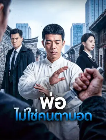 พ่อ ไม่ใช่คนตาบอด