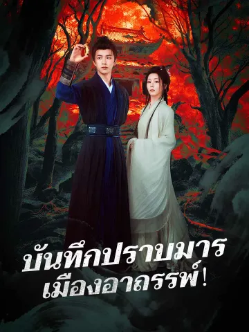 บันทึกปราบมาร เมืองอาถรรพ์!