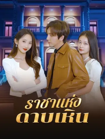 ราชาแห่งดาบเหิน
