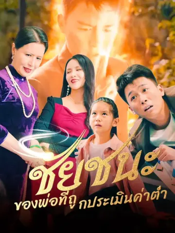 ชัยชนะของพ่อที่ถูกประเมินค่าต่ำ