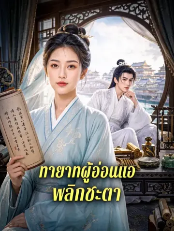 ทายาทผู้อ่อนแอ พลิกชะตา