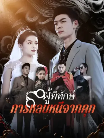 ผู้พิทักษ์การหลบหนีจากคุก