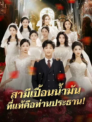 สามีเปื้อนน้ำมัน ที่แท้คือท่านประธาน!