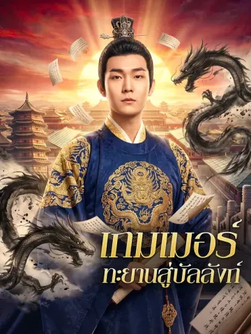 เกมเมอร์ ทะยานสู่บัลลังก์