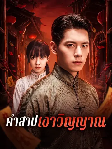 คำสาปเงาวิญญาณ