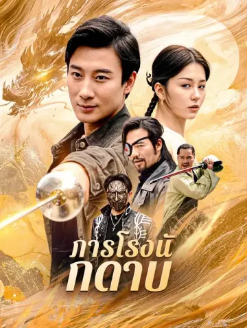 ภารโรงนักดาบ