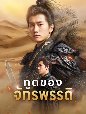 ทูตของจักรพรรดิ