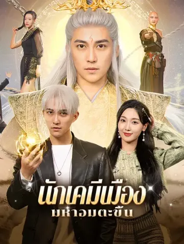 นักเคมีเมือง: มหาอมตะขึ้น