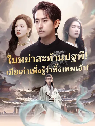 ใบหย่าสะท้านปฐพี! เมียเก่าเพิ่งรู้ว่าทิ้งเทพเจ้า!