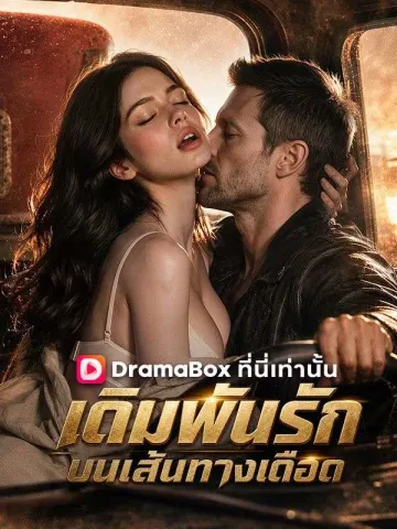 เดิมพันรักบนเส้นทางเดือด