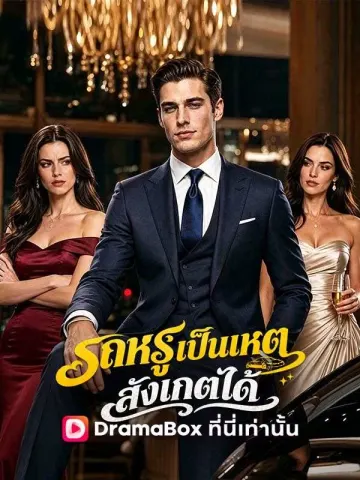รถหรูเป็นเหตุ สังเกตได้