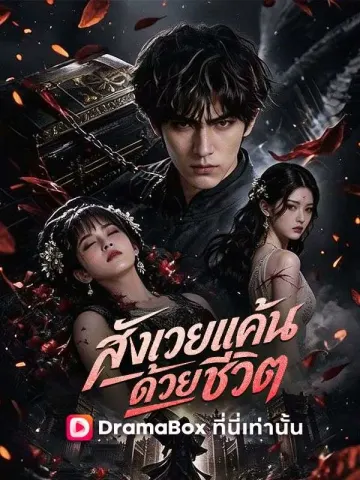 สังเวยแค้น ด้วยชีวิต
