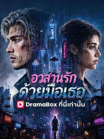 อวสานรักด้วยมือเธอ