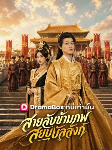 สายลับข้ามภพ สยบบัลลังก์