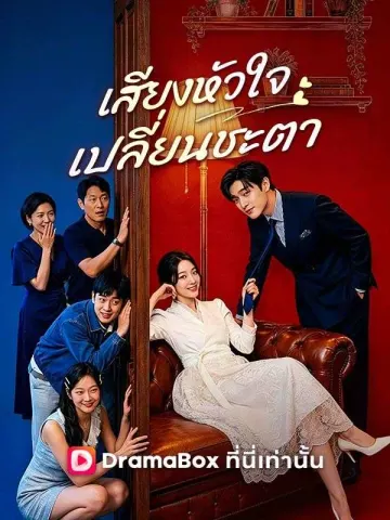 เสียงหัวใจเปลี่ยนชะตา