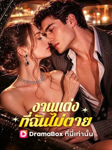 งานแต่งที่ฉันไม่ตาย