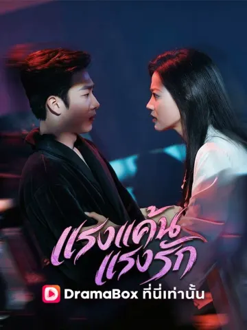 แรงแค้นแรงรัก