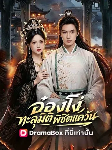 อ๋องโง่ทะลุมิติพิชิตแคว้น