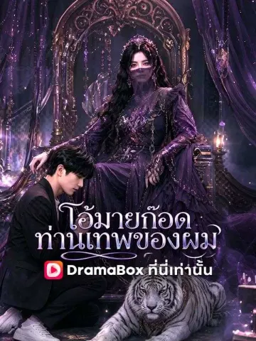 โอ้มายก๊อด ท่านเทพของผม