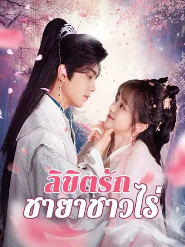 ลิขิตรักชายาชาวไร่
